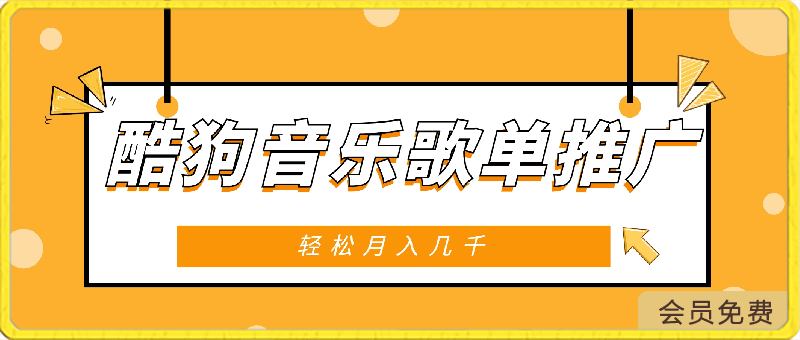 酷狗音乐歌单推广，轻松月入几千，每个人都可以去操作的小项目-云创库