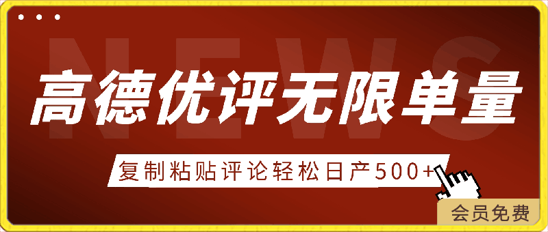 高德优评获取无限单量，一单29.9，复制粘贴评论，轻松日产500-云创库