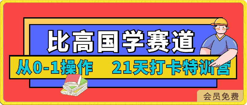 比高国学赛道-21天打卡特训营：从0-1操作一个月变现60多万-云创库