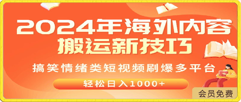 2024年海外内容搬运技巧，搞笑情绪类短视频刷爆多平台，轻松日入千元-云创库