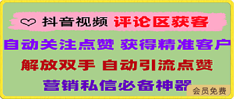 抖音评论区获客APP：自动关注抖音评论区用户进行获客回关-云创库