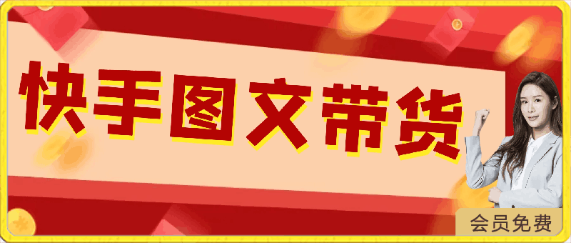 快手图文带货3.0，无脑搬运，每日收入1000＋，非常适合新手小白-云创库