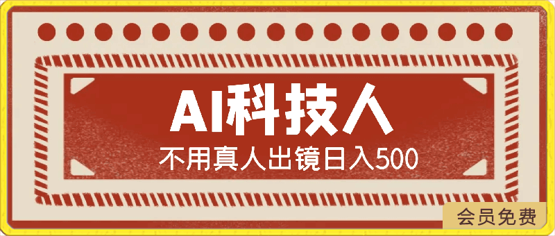 AI科技人 不用真人出镜日入500  全新技术 小白轻松掌握【揭秘】-云创库