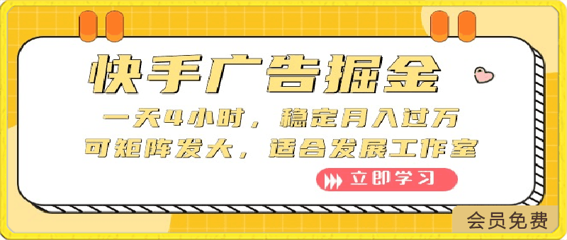 快手广告掘金：一天4小时，稳定月入过万，可矩阵发大，适合发展工作室-云创库