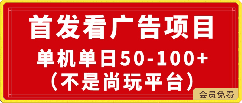 最新看广告平台（不是尚玩），单机一天稳定收益50-100-云创库