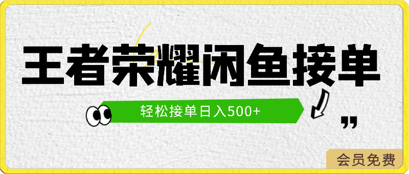 2024王者荣耀闲鱼接单教程，轻松接单日入500 ，单单都能爆，项目无风险-云创库