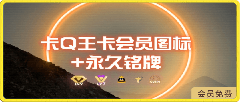 0成本卡QQ大王超会图标 永久铭牌_5分钟搞定，外面接单的教程-云创库