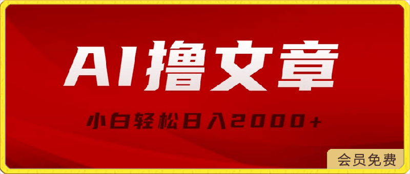 AI撸文章，最新分发玩法，当天见收益，小白轻松日入2000-云创库