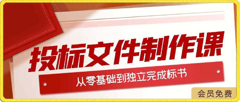 投标文件制作课：从零基础到独立完成标书-云创库