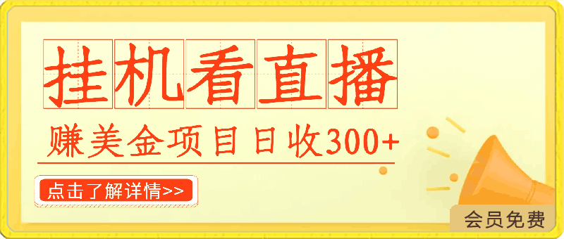 挂机看直播【赚美金项目】，”她”每天挂机主看直播，日收益均在300 ，有电脑即可操作-云创库