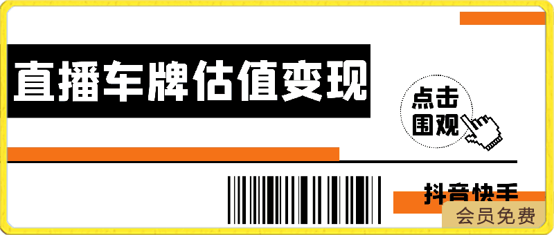 抖音快手直播车牌估值变现项目，无需门槛，小白可轻松上手操作-云创库