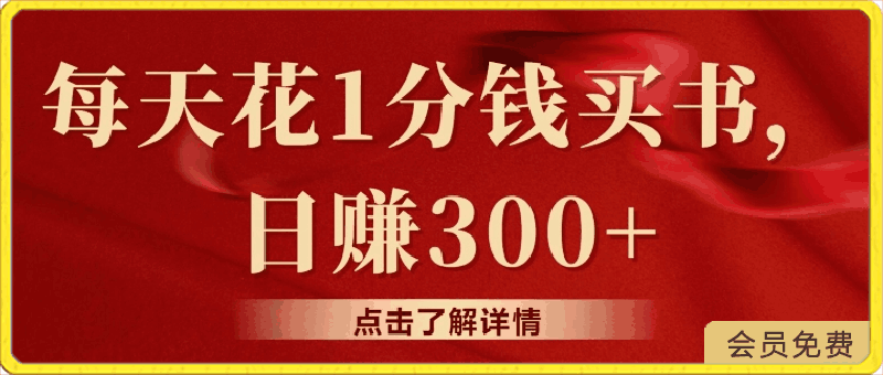 每天花1分钱买书，咸鱼出售日赚300-云创库