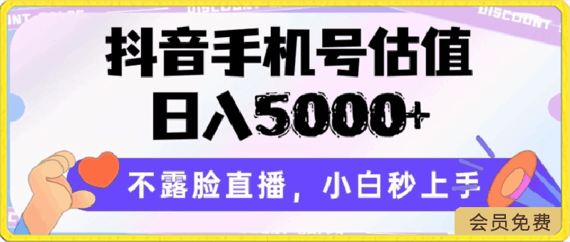 抖音手机号估值，日入5000 ，不露脸直播，小白秒上手【揭秘】-云创库