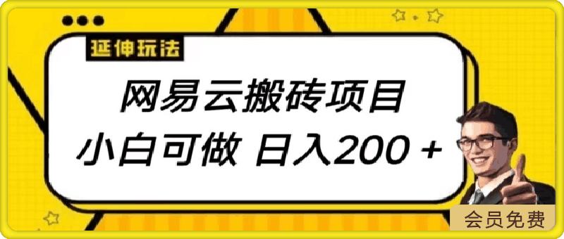 网易云搬砖项目，小自可做，日入200-云创库