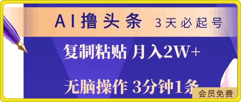 AI撸头条3天必起号，无脑操作3分钟1条，复制粘贴轻松月入2W-云创库