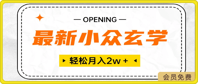 最新小众玄学项目，保底月入2W＋ 无门槛高利润，小白也能轻松掌握-云创库