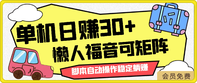 单机日赚30 ，懒人福音可矩阵，脚本自动操作稳定躺赚-云创库