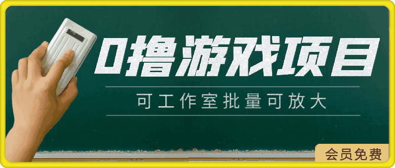 0撸游戏项目，可工作室批量可放大-云创库