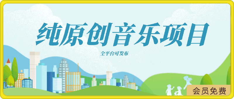 纯原创音乐项目，创作无界限，引发无限讨论，全平台可发布【揭秘】-云创库