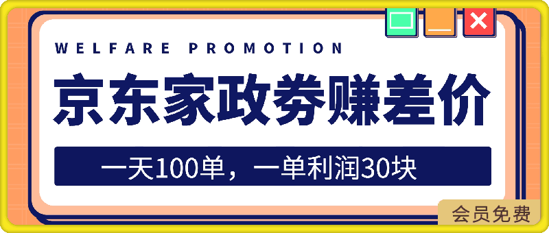 出售京东家政劵赚取差价，如何一天100单，一单利润30块【揭秘】-云创库