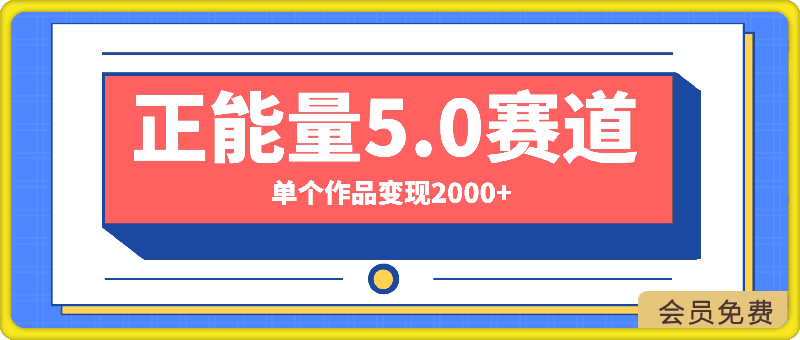 正能量5.0赛道最新玩法，单个作品变现2000 ，两分钟一条原创作品，流量爆炸-云创库