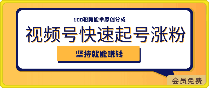 视频号快速起号涨粉方法，100粉就能拿原创分成，几分钟一个视频，坚持就能赚钱-云创库