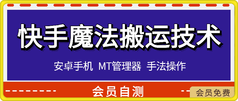 快手最新魔法技术，可连怼，观音涨粉，好物百货，不限流，两分钟一个作品-云创库