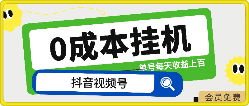 全网首发，视频号 抖音双端托管自动挂机变现，日入500-云创库