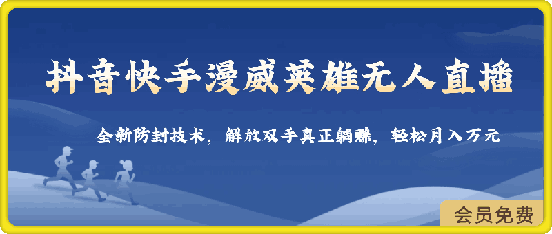 抖音快手漫威英雄无人直播，全新防封技术，解放双手真正躺赚，轻松月入万元【揭秘】-云创库