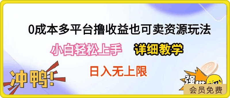 0成本多平台撸收益也可卖资源玩法，小白轻松上手。详细教学日入500 附资源-云创库