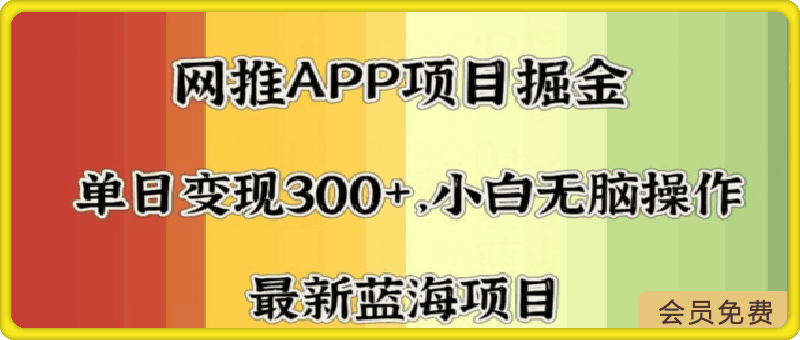 拉新软件掘金，月入一万 ，小白闭眼也要做，保姆式教学，无脑操作就行了-云创库