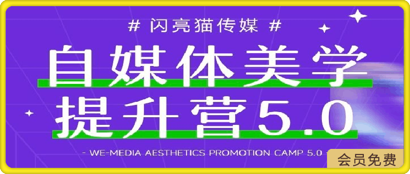 闪亮猫自媒体美学提升营5.0-云创库