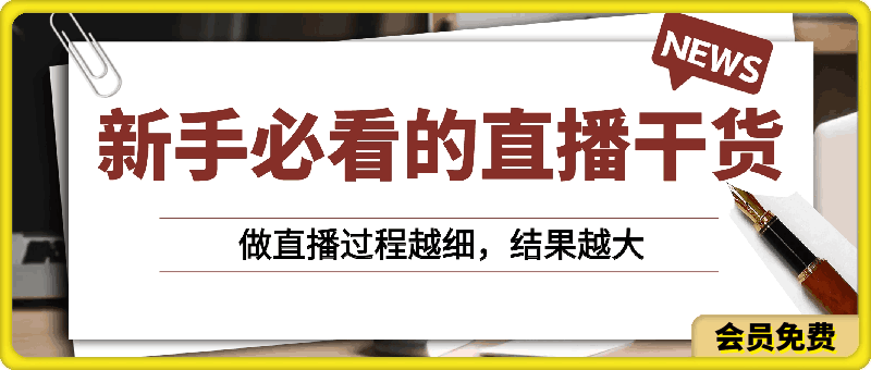 新手必看的直播干货，做直播过程越细，结果越大-云创库