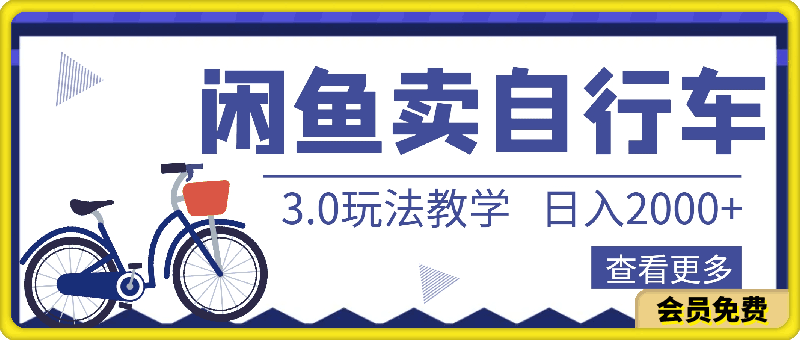 闲鱼卖自行车，日入2000 ，2024最新3.0玩法教学-云创库