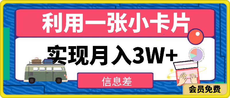 信息差：如何利用一张小卡片实现月入3W-云创库