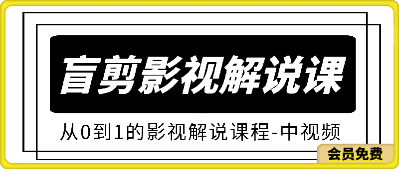 盲剪影视解说课程：中视频三个月收益29万-云创库