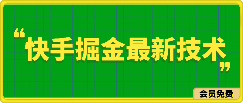 快手掘金最新技术，小白必备项目，创新高收益玩法，单日收益500-云创库