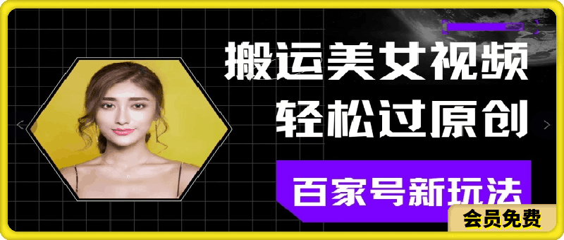 搬运美女视频轻松过原创，百家号新玩法(可矩阵)别错过!-云创库