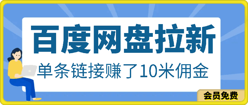 百度网盘拉新，单条链接赚了10米佣金，无门槛操作！-云创库