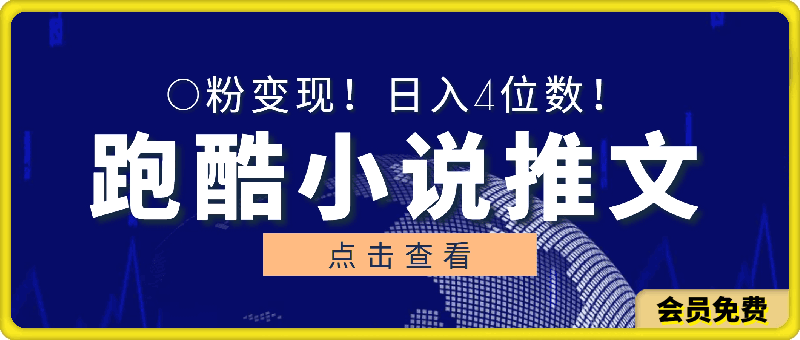 小白友好！0粉变现！日入4位数！跑酷游戏小说推文项目（附千G素材）-云创库