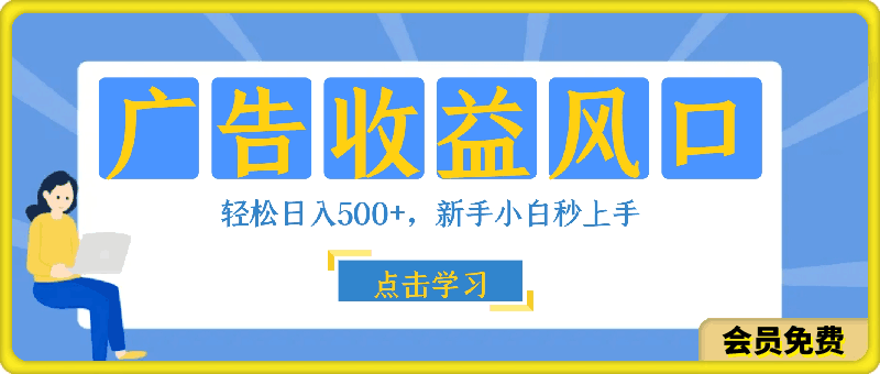 广告收益风口，轻松日入500 ，新手小白秒上手，互联网风口项目-云创库