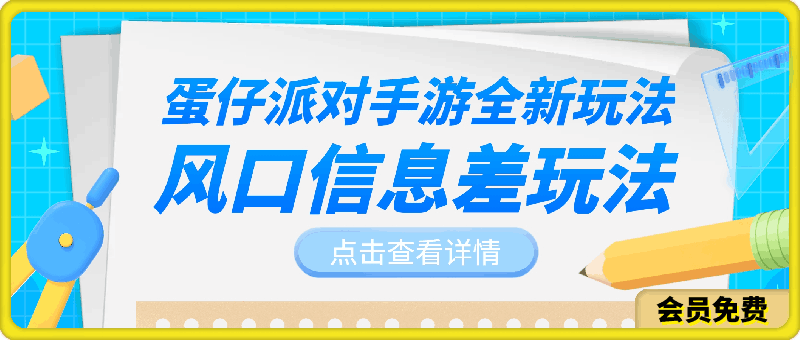 蛋仔派对手游全新玩法，轻松日入几张，风口信息差玩法，当天见收益-云创库