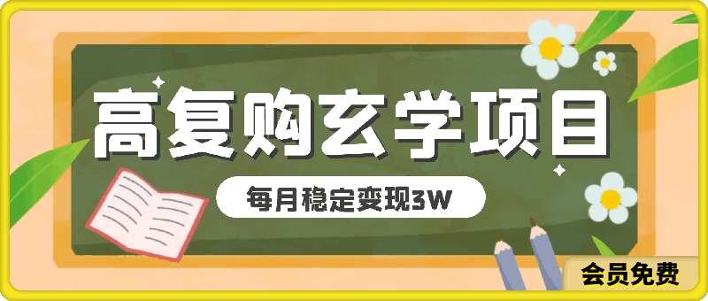 每月稳定变现3W高复购玄学项目，小白也能做没有任何限制 教程 话术-云创库