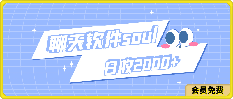 靠聊天软件soul，日收2000 ，冷门玩法，有手就行，无脑躺赚-云创库