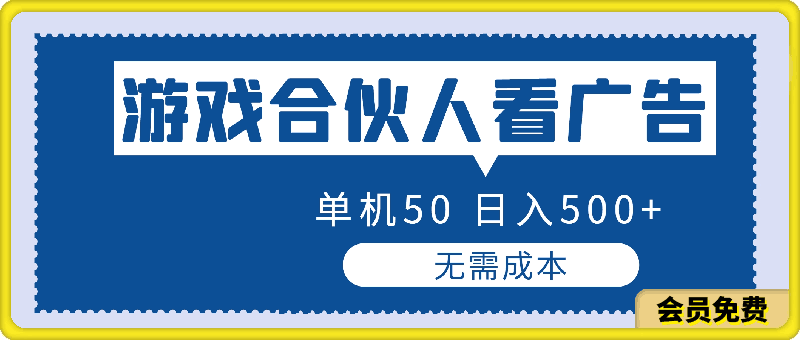 游戏合伙人看广告, 单机50, 日入500 ,无需成本-云创库