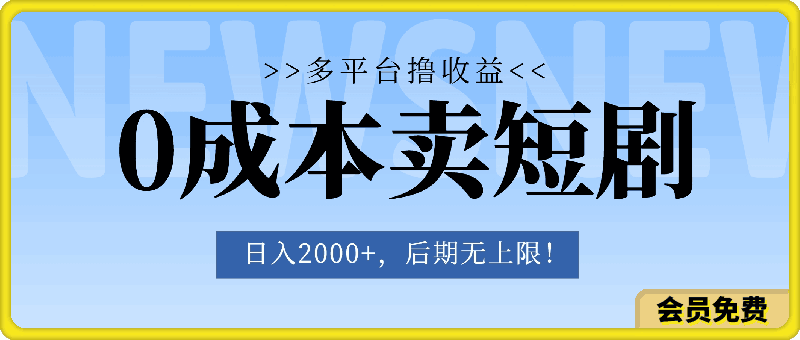 一本万利多平台变现，市面所有热门玩法，日入2000 ，后期无上限！-云创库