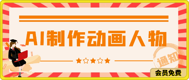 用AI制作动画人物 轻松上热门 作品简单好制作 日赚1000＋-云创库