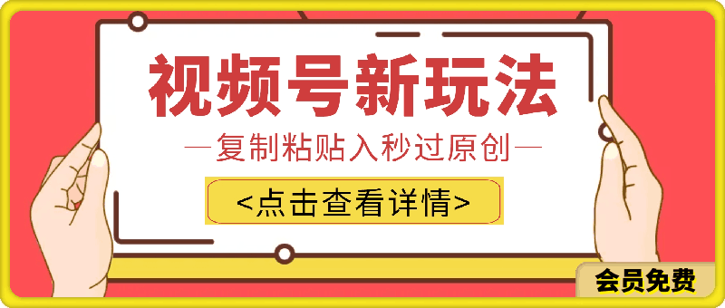 视频号新玩法 小白可上手 日入1000-云创库