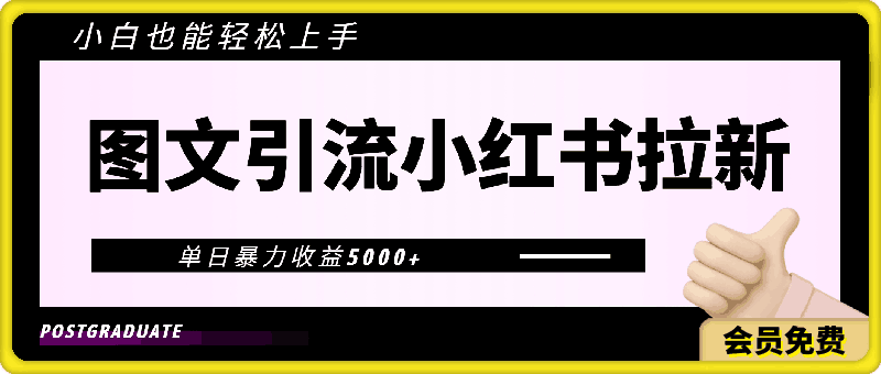 图文引流小红书拉新一单15元，单日暴力收益5000 ，小白也能轻松上手-云创库