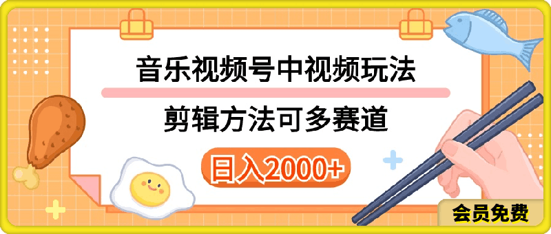 多种玩法音乐中视频和视频号玩法，讲解技术可多赛道。详细教程-云创库